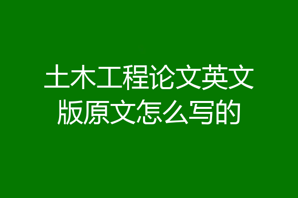 土木工程论文英文版原文怎么写的