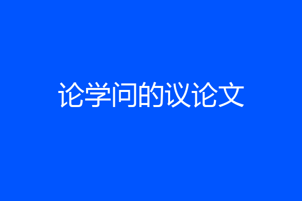 论学问的议论文