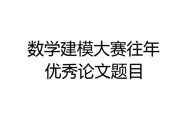 数学建模大赛往年优秀论文题目