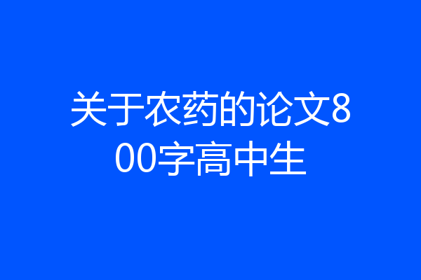 关于农药的论文800字高中生