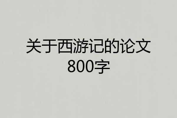 关于西游记的论文800字