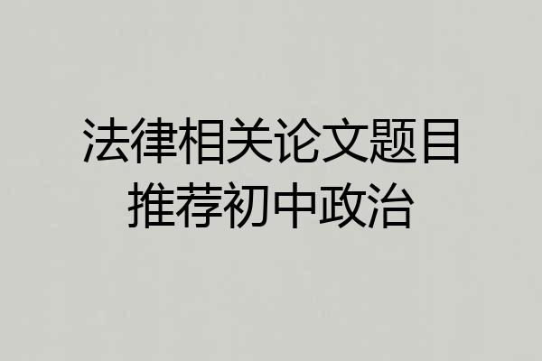 法律相关论文题目推荐初中政治
