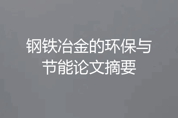 钢铁冶金的环保与节能论文摘要