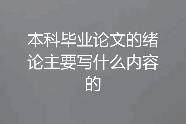 本科毕业论文的绪论主要写什么内容的
