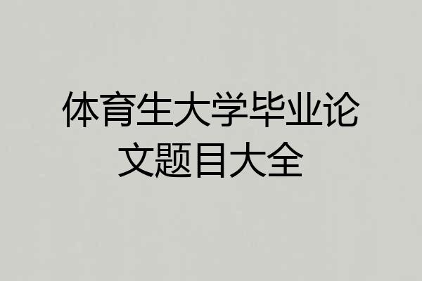 体育生大学毕业论文题目大全