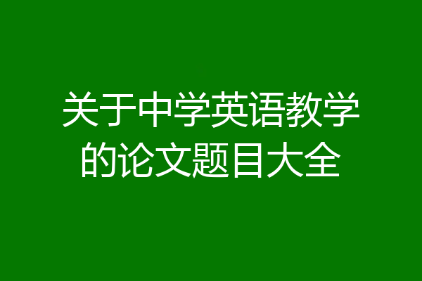 关于中学英语教学的论文题目大全