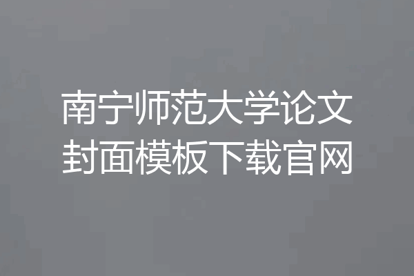 南宁师范大学论文封面模板下载官网