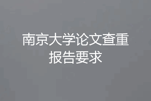 南京大学论文查重报告要求