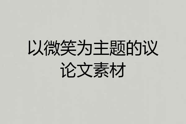以微笑为主题的议论文素材