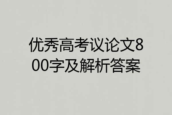 优秀高考议论文800字及解析答案