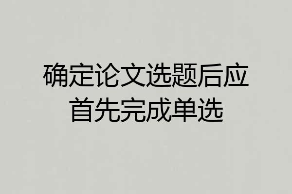 确定论文选题后应首先完成单选