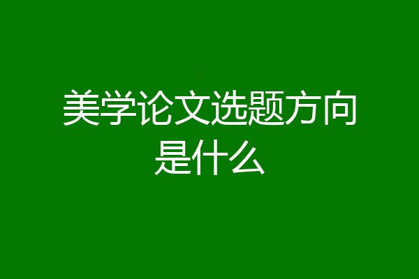 美学论文选题方向是什么