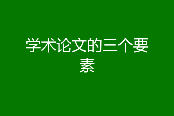 学术论文的三个要素