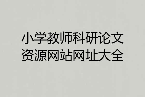 小学教师科研论文资源网站网址大全
