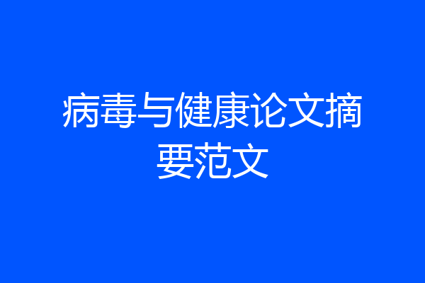 病毒与健康论文摘要范文