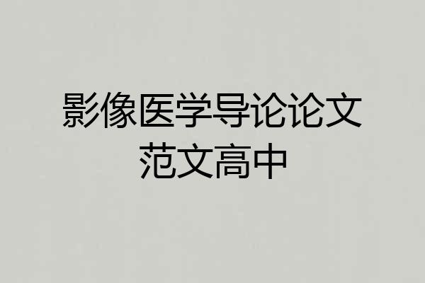 影像医学导论论文范文高中