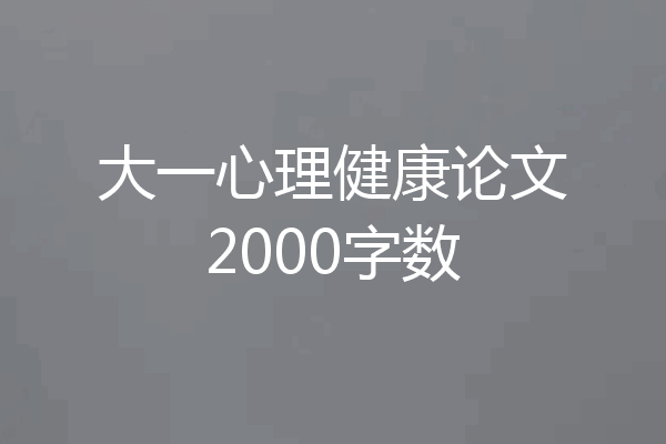 大一心理健康论文2000字数