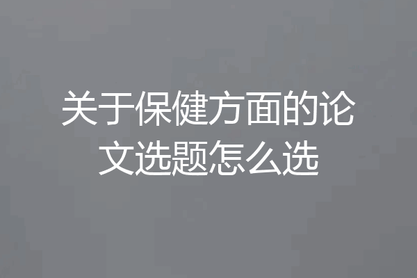 关于保健方面的论文选题怎么选
