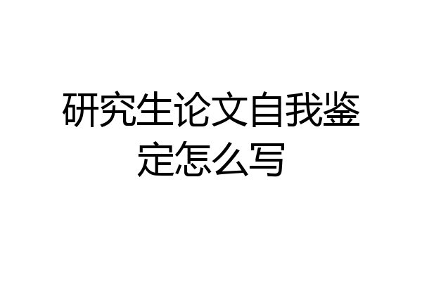 研究生论文自我鉴定怎么写