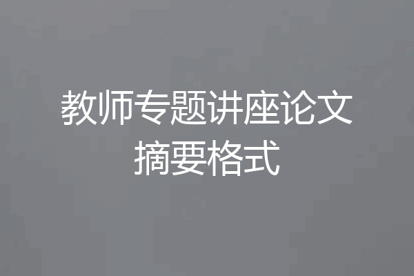 教师专题讲座论文摘要格式