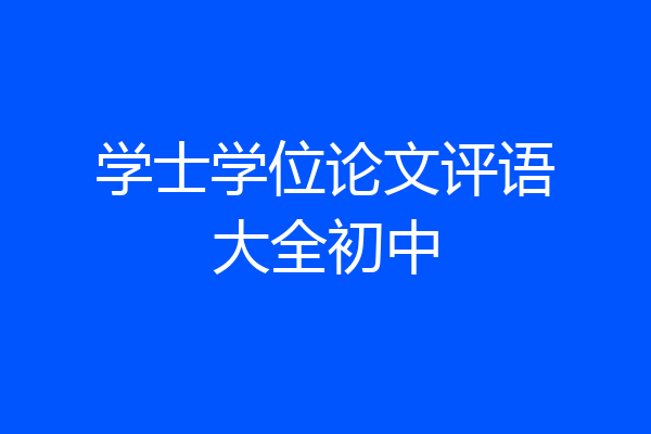 学士学位论文评语大全初中