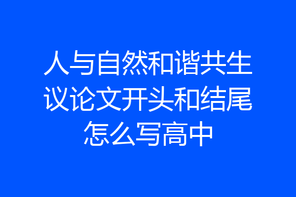 人与自然和谐共生议论文开头和结尾怎么写高中
