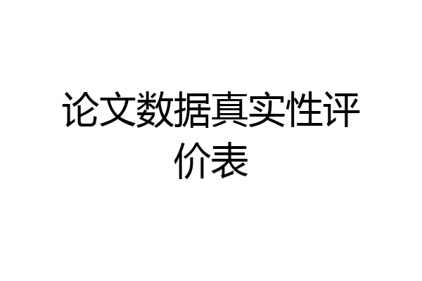 论文数据真实性评价表