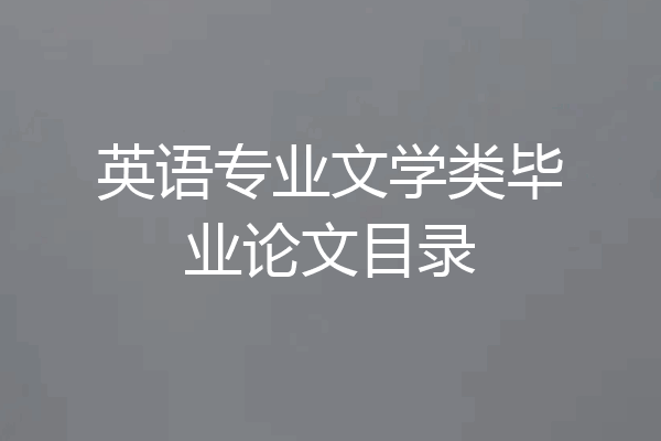 英语专业文学类毕业论文目录