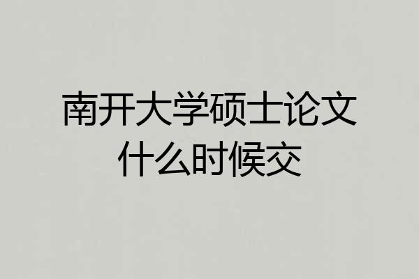 南开大学硕士论文什么时候交