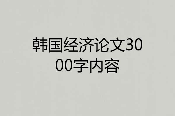 韩国经济论文3000字内容