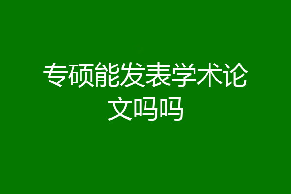 专硕能发表学术论文吗吗