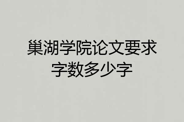 巢湖学院论文要求字数多少字