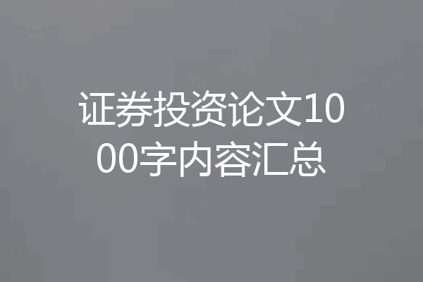 证券投资论文1000字内容汇总