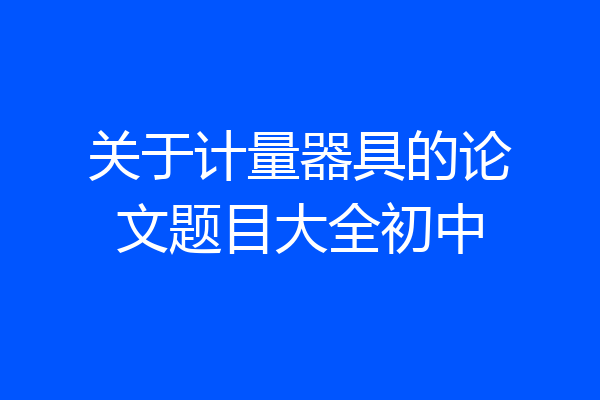 关于计量器具的论文题目大全初中