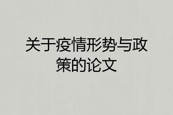 关于疫情形势与政策的论文
