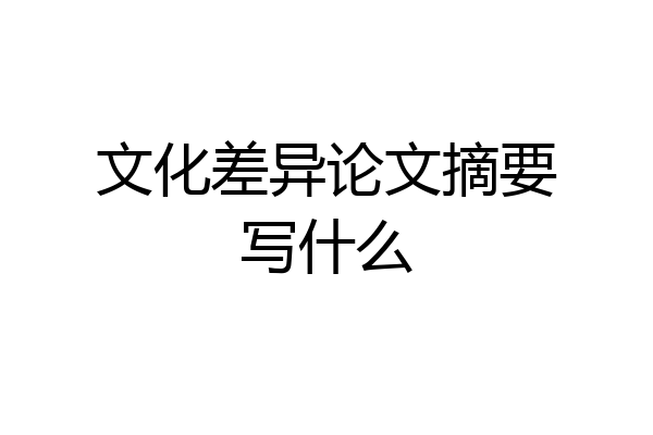 文化差异论文摘要写什么