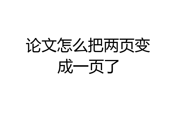 论文怎么把两页变成一页了