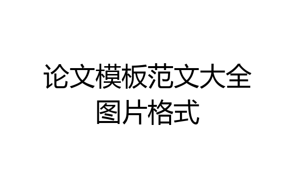 论文模板范文大全图片格式