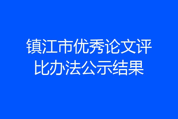 镇江市优秀论文评比办法公示结果