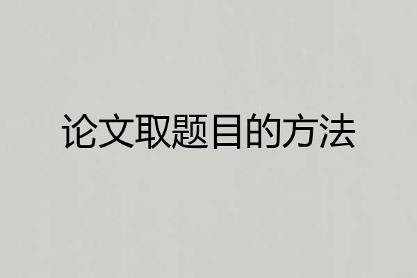 论文取题目的方法