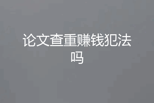 论文查重赚钱犯法吗