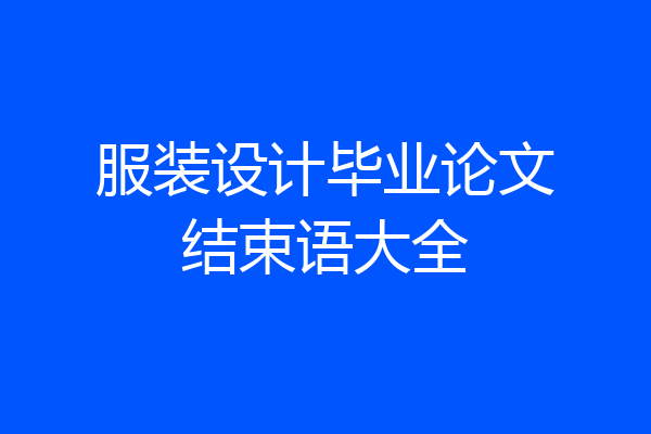 服装设计毕业论文结束语大全