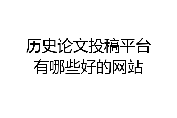 历史论文投稿平台有哪些好的网站