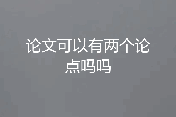 论文可以有两个论点吗吗