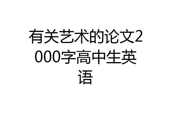 有关艺术的论文2000字高中生英语