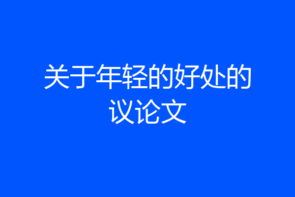 关于年轻的好处的议论文