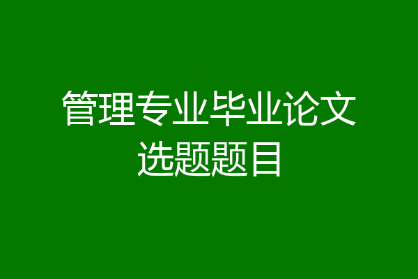 管理专业毕业论文选题题目