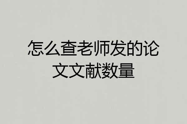 怎么查老师发的论文文献数量