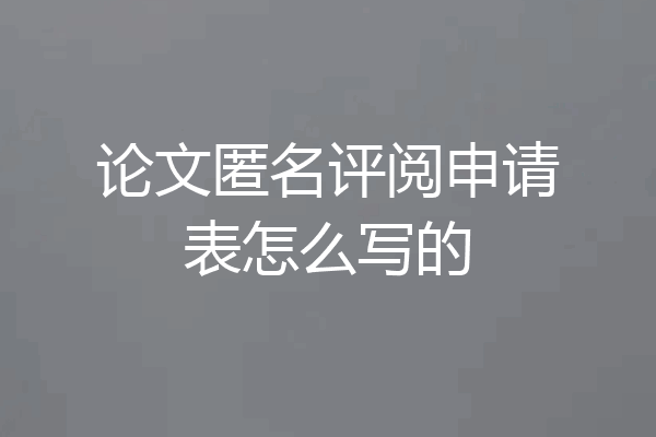 论文匿名评阅申请表怎么写的