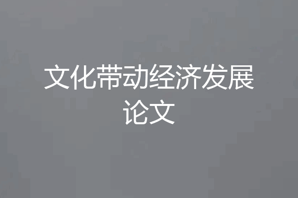 文化带动经济发展论文